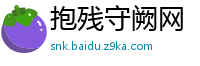 抱残守阙网
